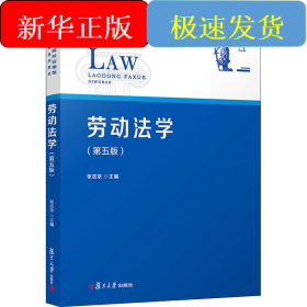 劳动法学(第5版)