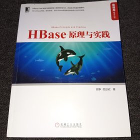 HBase原理与实践（正版现货，一版一印，内页干净）