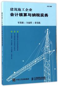 建筑施工企业会计核算与纳税实务：零基础 全流程 重实践