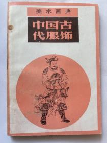 美术画典 中国古代服饰