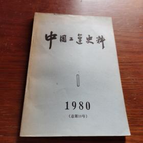 中国工运史料 1980年第1期