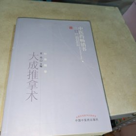 中医药畅销书选粹：大成推拿术（有点轻微水迹）