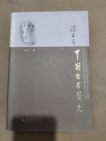 中国哲学简史