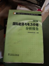 能源与电力分析年度报告系列 2016国际能源与电力价格分析报告因为家里涨水了这本书有水印