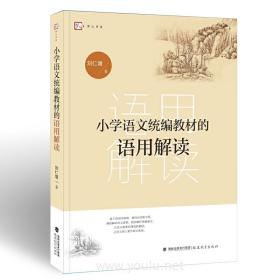 小学语文统编教材的语用解读