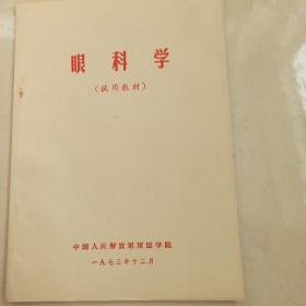 眼科学（试用教材）