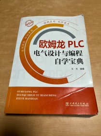 欧姆龙PLC电气设计与编程自学宝典