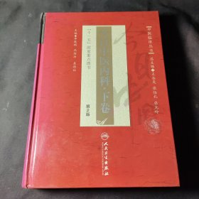 中医临床丛书·今日中医内科·下卷(第2版)