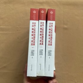 《中华人民共和国民法典合同编理解与适用》（全4册 缺第二册 第一、三、四册合售）