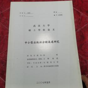 硕士学位论文，中小型出版社分销渠道研究，封面污迹角破了