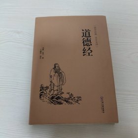 道德经（国学经典 全注全译）