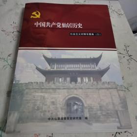中国共产党仙居历史——社会主义时期专题集（三）【书中大量史实资料，可以窥见仙居解放初期社会生活。浙江省台州市仙居县大跃进运动、人民公社化运动等等】
