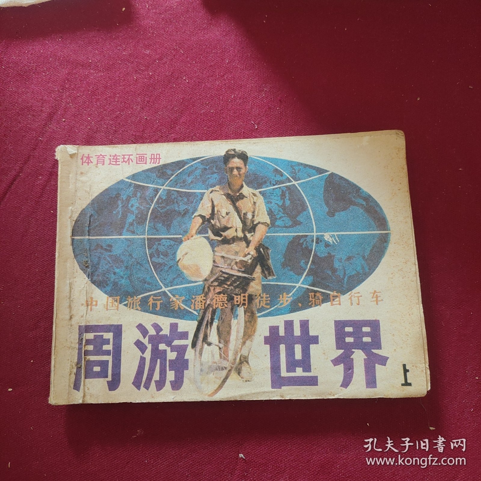 周游世界（上册）