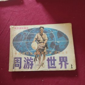 周游世界（上册）