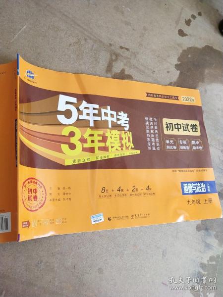 5年中考3年模拟：道德与法治（九年级上册人教版2020版初中试卷）