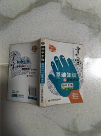 掌中宝·中学全攻略点中典书系·基础知识与疑难透析：初中地理