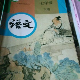 义务教育教科书 语文 七年级 下册1