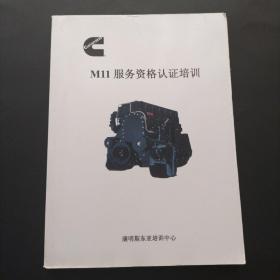 M11服务资格认证培训