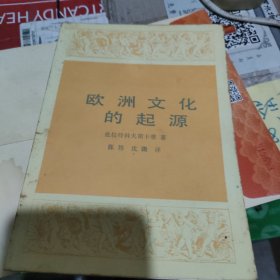 欧洲文化的起源