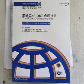 菲迪克（FIDIC）合同指南（中英文对照本）