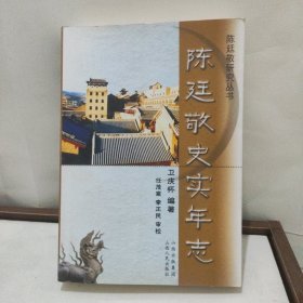 陈廷敬史实年志