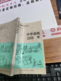 中华造纸2000年