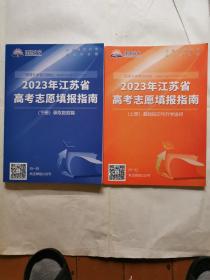 2023年江苏省高考志愿填报指南（上下）