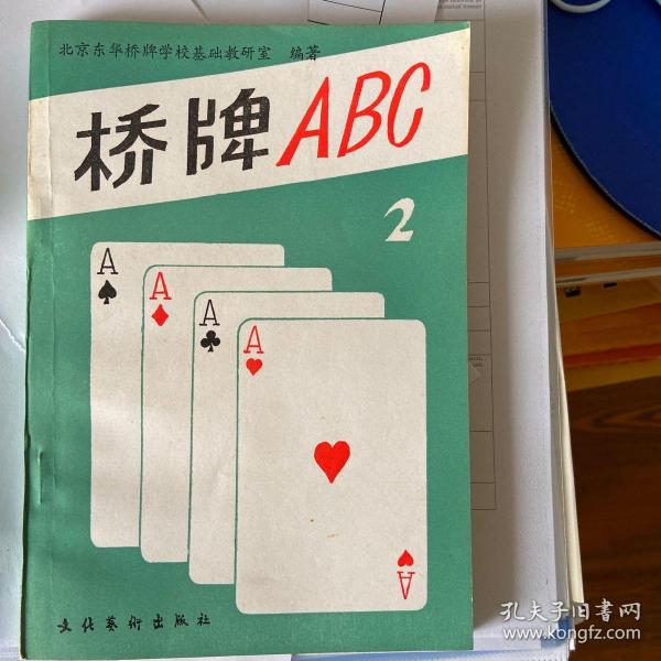 桥牌ABC.二