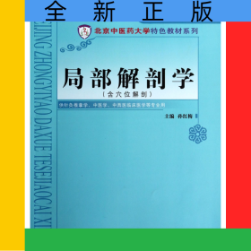 局部解剖學(xué)(含穴位解剖供針灸推拿學(xué)中醫(yī)學(xué)中西醫(yī)臨床醫(yī)學(xué)等專(zhuān)業(yè)用)/北京中醫(yī)藥大學(xué)特