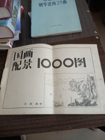 国画配景1000图 有破损 缺最后一空白页