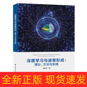 深度学习与波束形成：理论、方法与实践