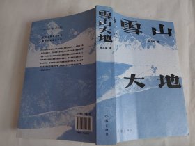 雪山大地 （《藏獒》作家杨志军长篇新作，深情回望父亲母亲与几代草原建设者的艰辛探索足迹，山乡巨变作品。）
