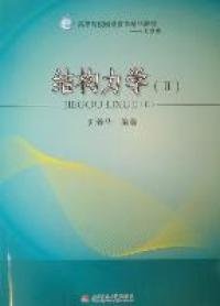 結(jié)構(gòu)力學(xué)(Ⅱ力學(xué)類高等院校網(wǎng)絡(luò)教育精品教材)