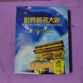 世界著名大学 欧洲大学系列（DVD8片装）