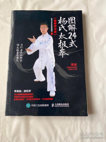 图解24式杨氏太极拳（视频学习版）