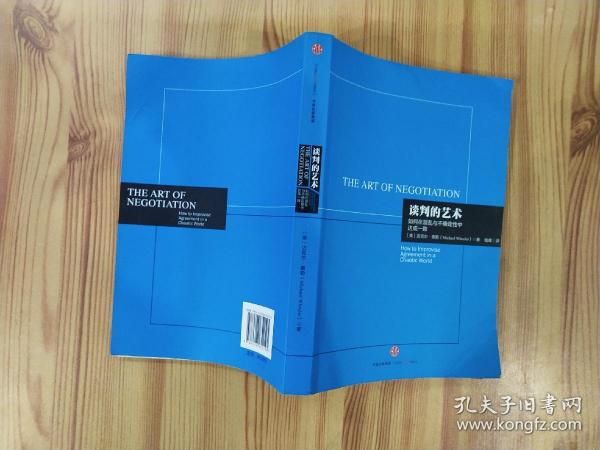 谈判的艺术：如何在混乱与不确定性中达成一致