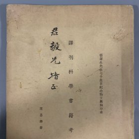 1937年《译刊科学书籍考略》1册全，周昌寿著，签赠君毅兄（或为唐君毅），张元济（菊生）先生七十生日纪念论文集抽印本，被认为是“20 世纪中国最早研究科学翻译史的成果”