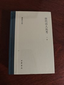 唐代诗人丛考（傅璇琮文集·全2册）中华书局2023年新版