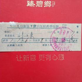 1974年12月27日，医药费，大同市口泉区工农兵医院医疗费收据。（生日票据，大同票据2，医院医疗费类收据）（28-8）