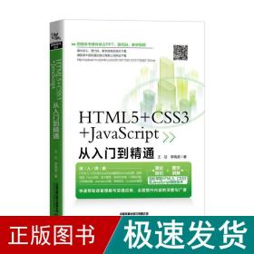 HTML5+CSS3+JavaScript从入门到精通