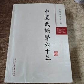 中国民族学六十年。