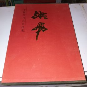 中国当代名家画集：洪飞【品好价优，8开精装）