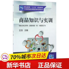 商品知识与实训