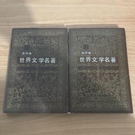 世界文学名著连环画欧美部分（9，10）