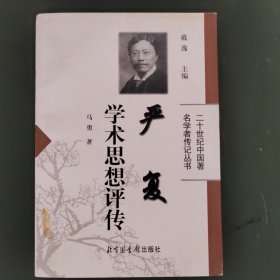 严复学术思想评传