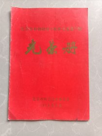 北京市科研院所“改革与发展”奖 光荣册