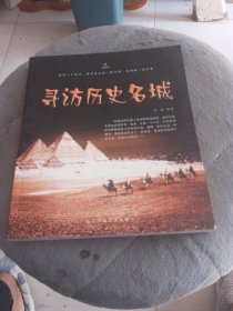 寻访历史名城