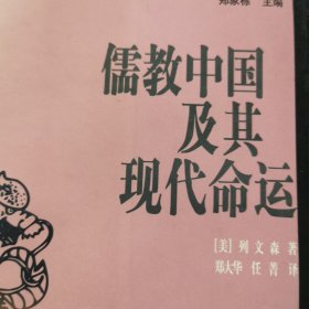 儒教中国及其现代命运