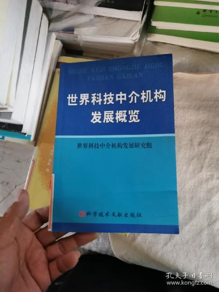 世界科技中介机构发展概览