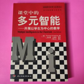 课堂中的多元智能——开展以学生为中心的教学（万千教育）